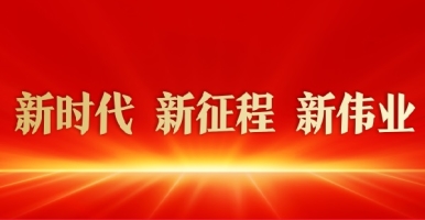 男人和女人鸡鸡对鸡鸡免费网站新时代 新征程 新伟业